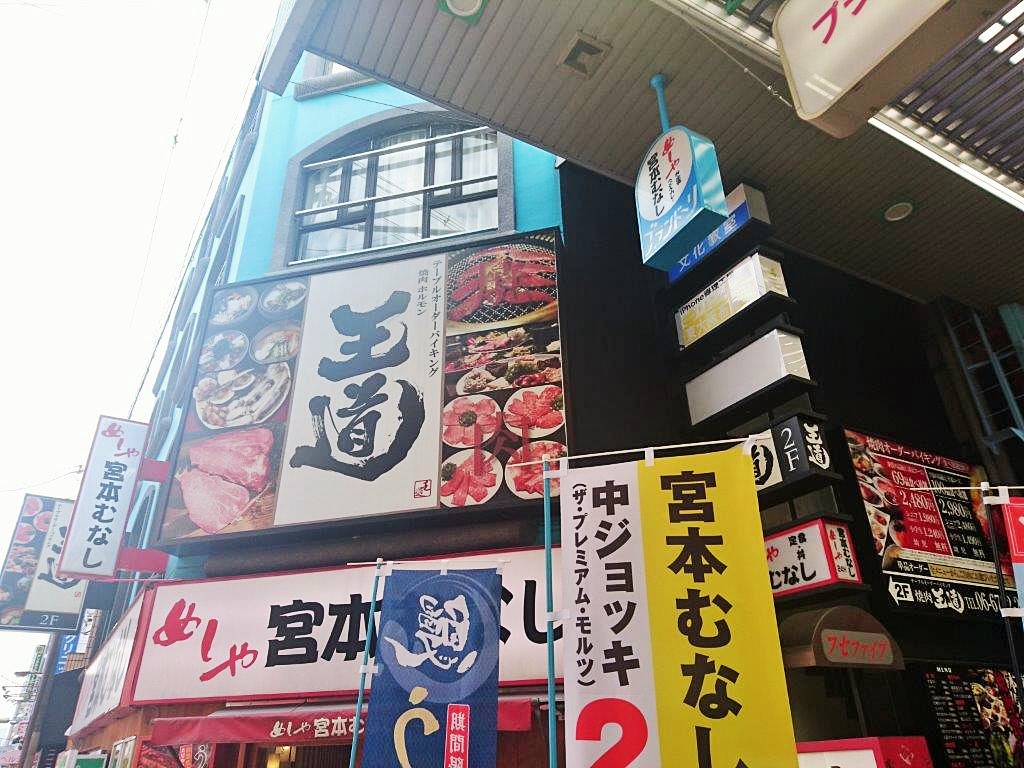 東大阪の焼肉王道