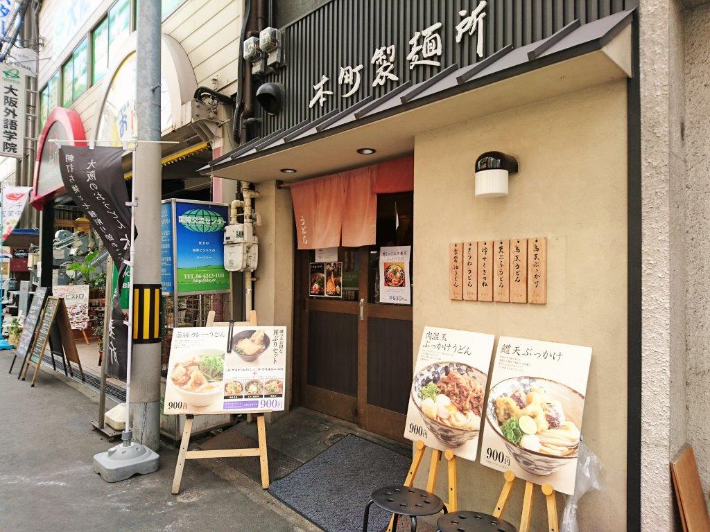本町製麺所