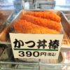 【中央自動車道】駒ヶ岳SAで売ってるソースカツ丼棒って何だ？